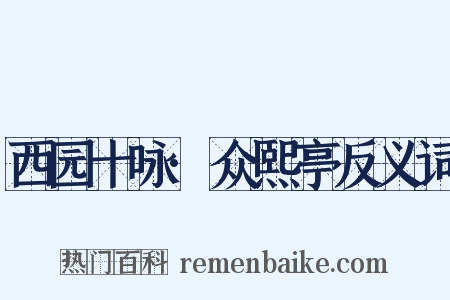 西园十咏·众熙亭反义词是什么意思的图片